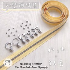 叮咚Diy YKK拉鍊 - 5V雙色碼裝拉鍊-百碼拉鍊、塑鋼拉鍊-奶油 銀, 1個, 銀色-上下止「一組」