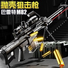 巴雷特M82 大口徑狙擊 拋殼軟彈槍 軟彈發射器 拋殼兒童玩具 玩具槍, 1個, 巴雷特M82 拋殼軟彈槍_黑色,20軟彈8彈殼