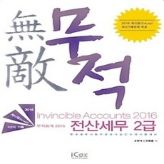 [개똥이네][중고-중] 2016 무적 전산세무 2급