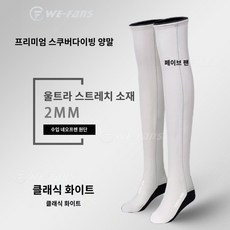 프리다이빙롱삭스 네오프렌 2mm 스킨스쿠버 양말, 230, 화이트