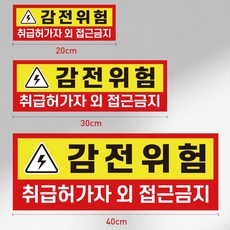 감전 전기 위험 스티커/시트지, 1세트, 30x10cm_4개입