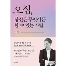 오십 당신은 무엇이든 할 수 있는 사람, 테라코타, 지인옥 저