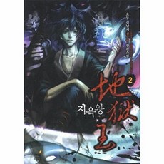지옥왕 2, 드림북스, 김남재