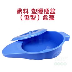 骨科便盆 藍色低型簡易便盆 長期臥床行動不便者使用, 1個