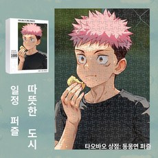 주술회전 직소 퍼즐 포스터 굿즈 애니메이션 고죠 사토루 1000 쿠기사키 노바라 료멘 스쿠나 액자, 1개, 1인용, 13-1000피스 퍼즐 75x50cm