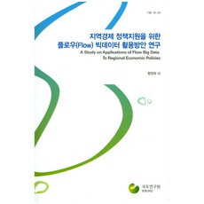 為支援區域經濟政策的Flow大數據應用方案研究, 國土研究院