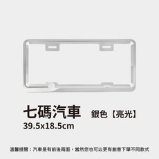 七碼汽車車牌框 銀色 39.5x18.5cm, 1個