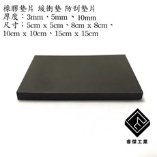 睿傑工業 絕緣橡膠避震墊 有效降低噪音、防震動 適用於機台、家具 台灣製造, 1個, 厚5mm,10cm x 10cm