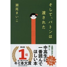 '그리고 바통은 넘겨졌다' 일본 영화 소설 책, 소설책
