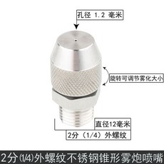 霧炮機 不鏽鋼噴嘴 除塵 降溫 霧化 消毒噴淋 實心錐形噴霧, 1個, 2分外牙（1/4）1.2MM孔霧炮噴嘴