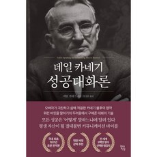 데일 카네기 성공대화론, 데일 카네기 저임상훈 역, 현대지성