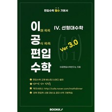 이공편입수학 ver 3.0 (4) 선형대수학 : 편입수학 필수 기본서 교재, BOOKK(부크크)
