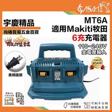 ASAHI MT6A 通用牧田6充充電器 18-21V, 1個