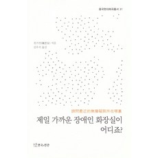 제일 가까운 장애인 화장실이 어디죠?, 연극과인간, 궈융캉
