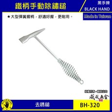 黑手牌 專業用除銹鎚 鐵柄手動除鏽槌 大型彈簧握柄 除銹槌 舒適好握型 更耐用 去銹鎚 BH-320 台灣製【威威五金】, 1個