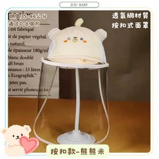 台灣24H速發 B1 獨賣 新生兒嬰兒外出防疫帽 寶寶按扣式防疫帽 0-8個月寶寶 兒童防飛沫帽 嬰兒防護面罩, 按扣款-熊熊米+面罩