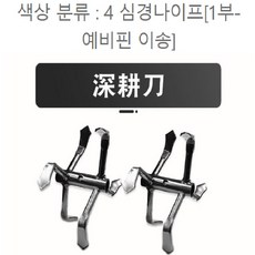 제초기 흙파기 전용 제초 흙파기 다용도 도랑파기 하루 제초, 04.4심경나이프[1부-예비핀이송]