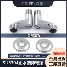 FILER菲勒衛浴 SUS304 止水彎頭 - 沐浴龍頭調整凡而 蓮蓬頭加寬 S型 N型 Z字彎頭, 1個