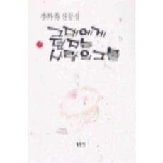 /상태중급/그대에게던지는사랑의그물 이외수/일반소설/