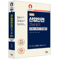 산업안전기사 필기 기출문제집 교재 책 핵심이론+과년도문제풀이+기출문제복원해설 예문에듀 최현준 이철한 서진수 이승호 2026, 최현준,이철한,서진수,이승호