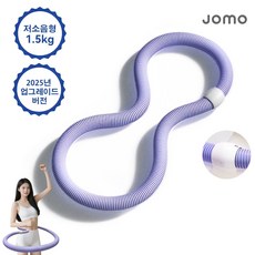 JOMO 3세대 1.5kg 무소음 고탄성 접이식 훌라후프 부드러운 착용 허리라인 다이어트 슬림 뱃살 훌라후프 hula hoop, 1개, 자주색, 1500g