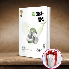 개념 해결의 법칙 중학 수학 1-1 (2024) (사은품 메모장) 천재교육