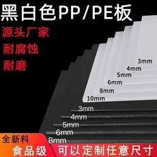 黑白色PE板 聚乙烯板材 PP聚丙烯硬板 耐腐蝕 食品級