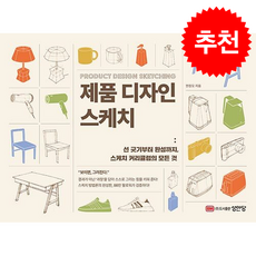 제품 디자인 스케치 스케치 커리큘럼의 모든 것 + 쁘띠수첩 증정, 성안당, 한정모