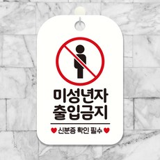 미성년자 출입금지 신분증 팻말 흰색 문패 푯말, 상세페이지 기재, 상세페이지 기재, 상세페이지 기재