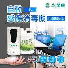 次綠康 自動感應消毒機 1L 壁掛式 雙供電 附59晶4L補充液 適用辦公居家
