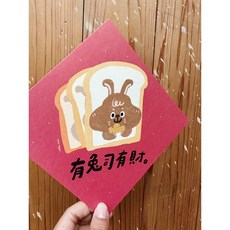有兔司有財春聯斗方，也是明信片，新年裝飾，可愛兔子設計，節慶送禮佳品, 1個, 春聯本人