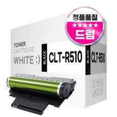 CLT-R510 호환 드럼유니트 새이미징유닛 화이트토너, 1개, 검정