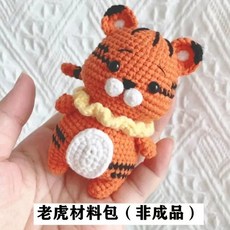 12간지 DIY 뜨기 동물 패키지 뜨개질 뜨개인형 펜던트 코바늘, C. 호랑이 조디악 소재 팩 키체인 포함 도구