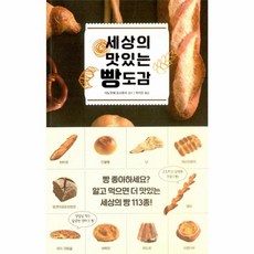 세상의 맛있는 빵 도감, 진선출판사, 이노우에요시후미