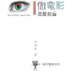 五南出版 微電影怎麼拍？短片製作DIY, 單本