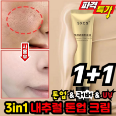 [하나로 끝!] 선크림 프라이머 컨실러 3in1 내추럴 톤업 크림 모공 크라이머 톤업 선크림 비비크림, 2개, 여배우 내추력