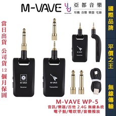 M-VAVE WP-5 樂器 吉他 遠距離無線導線 音訊傳輸 電吹管 電子鼓適用, 1個