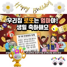 이벤트홀릭 엄마 생일 현수막 세트 생신 파티용품 가랜드 풍선 안경 포함, 04.우리집 로또