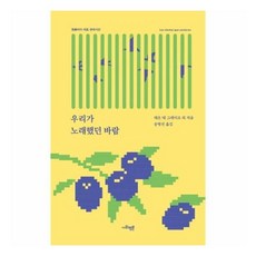북스토어 우리가 노래했던 바람 콜롬비아 대표 현대시선 양장 1521928