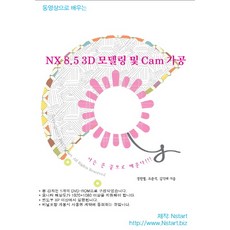 동영상으로 배우는 NX 8.5 3D 모델링 및 Cam 가공(DVD), Nstart
