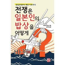 전쟁은 일본인의 밥상을 어떻게 바꿨나 : 중일전쟁부터 패전 이후까지, 소명출판, 사이토 미나코 저/손지연 역