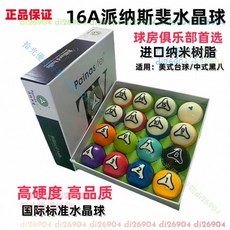 拾光優選好物 派納斯菲臺球水晶球標準黑八水晶臺球子水晶桌球子TV16A中式臺球, 派納斯斐大號國際標注標準水晶球,【5盒】, 1個