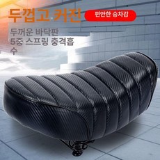 튜닝용 쿠션 충격흡수 방수 푹신한 시트 확장형 라텍스 오토바이 안장, 1개, 블랙