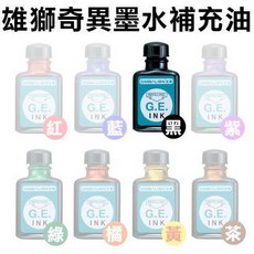 雄獅奇異筆墨水補充油 GER32 (NO.200/300奇異筆補充油/補充水/補充墨水/補充液), 1個, 黑色, 黑色