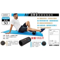 成功 SUCCESS S4697 加長型按摩瑜珈滾筒，深層組織按摩，運動放鬆神器, 1個