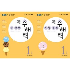 EBS 초등 수해력 수*연산 + 도형*측정 1단계(초1 권장), 수학영역, 초등1학년