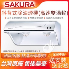 SAKURA 櫻花牌 斜背式除油煙機 高速雙渦輪, R-3261S 白鐵 寬70cm