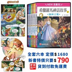 南門書局 漫畫版 成語故事 希臘羅馬神話故事, 單購希臘羅馬神話 6本