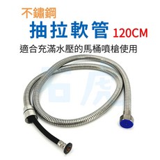 不銹鋼淋浴軟管 防爆高壓軟管 1.5米 - 適用於馬桶噴槍, 抽拉軟管120CM