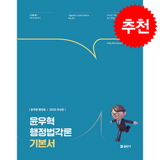 2026 윤우혁 행정법각론 기본서 + 쁘띠수첩 증정, 에스티유니타스